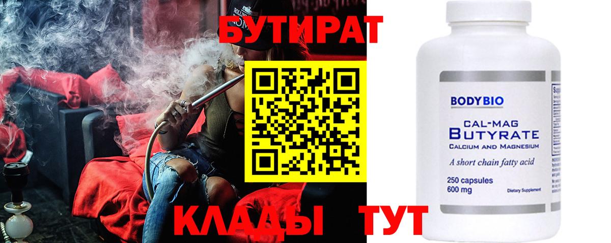 Бутират BDO 33%  Вход с VPN  Мелеуз 